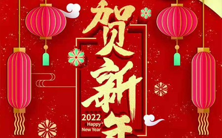 jdb电子娱乐官网电子股份有限公司2022年新年祝福