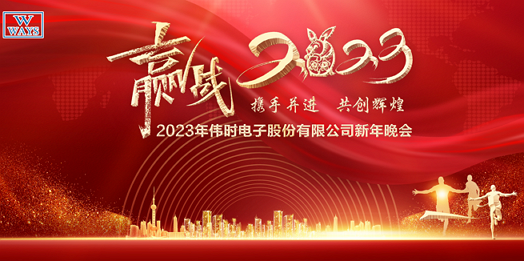 jdb电子娱乐官网电子股份有限公司2023年新年会